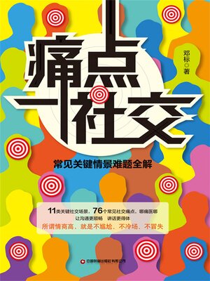 cover image of 痛点社交